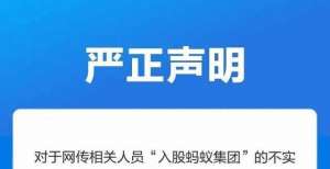 蚂蚁集团辟谣：网传“相关人员”入股不存在