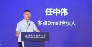 多点Dmall任中伟：零售数字化都是基于用户和业务需求的微创新