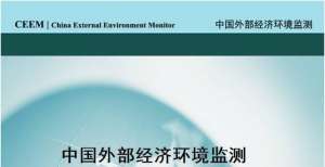 中国外部经济环境监测（CEEM）月度报告（2021年8月）