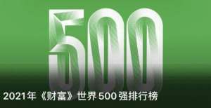 财富世界500榜单发布，疫情之下，中国运营商在全球表现如何？