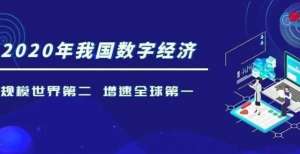 我国数字经济规模近5.4万亿美元，工信部释放积极信号