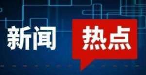 工信部印发管理意见，新能源Fisker领跌17％，三剑客蒸发270亿！