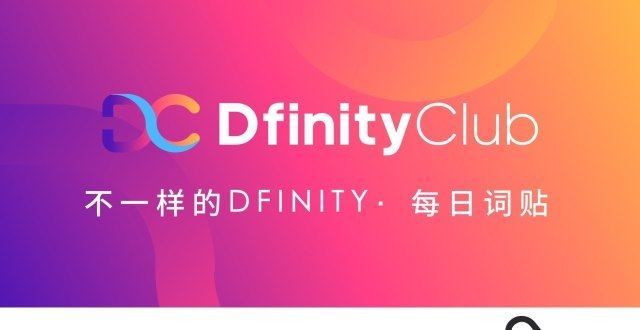 Aedile是什么？｜不一样的“DFINITY”词贴