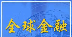 全球金融动态丨Intel涉足虚拟货币；瑞银警告多头及时“撤离”