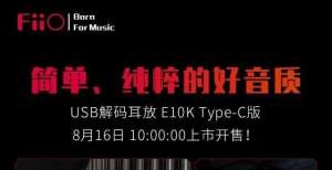 今日发售 飞傲重推E10K解码耳放：499元