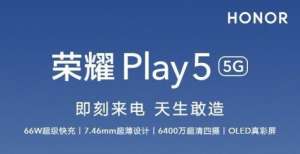 1999 元起！荣耀 Play5 魅海蓝配色上市