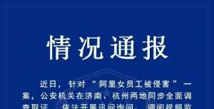 阿里巴巴高层终于等来了济南警方的通告