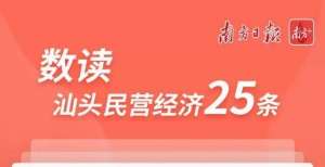 重磅！汕头新颁民营经济25条，9个数字最关键！