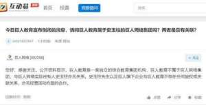 巨人网络回复投资者：巨人教育不属于巨人网络集团，与史玉柱亦无关