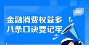 你的金融消费权益，8句口诀说清！