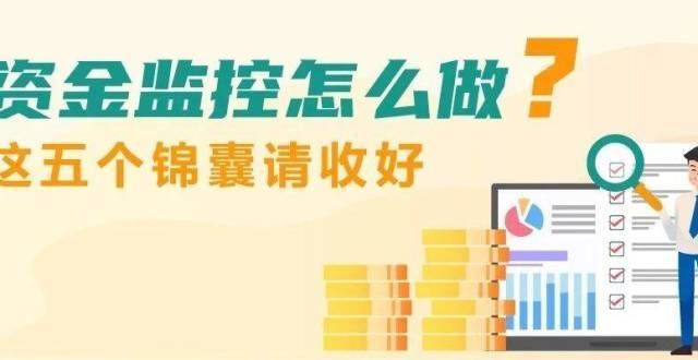 资金监控怎么做？这五个锦囊请收好