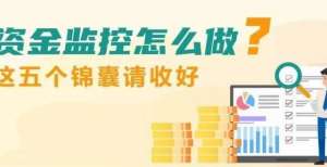 资金监控怎么做？这五个锦囊请收好