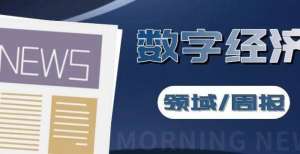 数字经济领域周报（8.9-8.15）