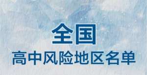 更新！海口一地今晨升级，全国现有高中风险地区7＋192个