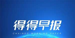 【链得得早报】上海聚焦区块链等，今年将打造100个重点项目