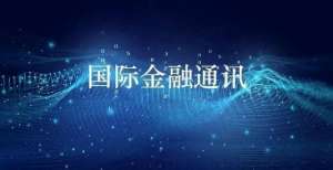 国际金融通讯（2021年第29期，总第45期）