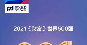 跃升19位！浦发银行《财富》世界500强排名升至第201位