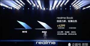 真我realme book笔记本电脑发布，16G内存版本价格让人意外