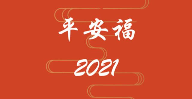 平安福2021的坑，我就说3个