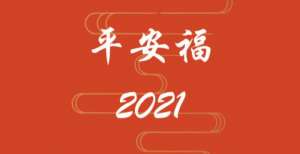 平安福2021的坑，我就说3个