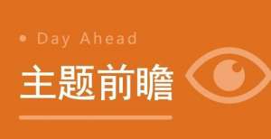 百度自动驾驶落地进程加速，券商业绩迎来新增长点丨明日主题前瞻