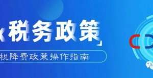 减税降费政策操作指南（二）——小型微利企业减征企业所得税政策！