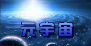 元宇宙这么火，到底是个啥？相关概念股都有谁？