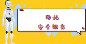 网站防黑客攻击的安全公司有哪些