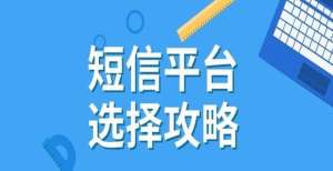 短信服务平台这几大优势，你知道哪些？