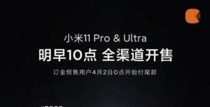 周五的狂欢：小米11 Pro/Ultra明早十点正式首销