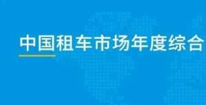 易观分析：中国租车市场专题分析2021