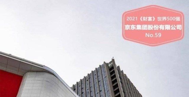 2021财富世界500强京东跃升至59位，员工达37万