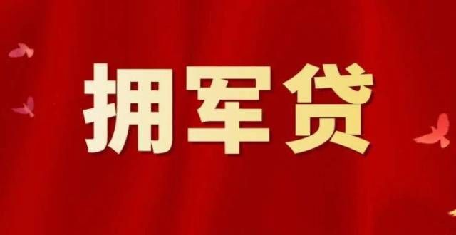 【桂惠贷-拥军贷】退役军人创业路 柳州银行来相助