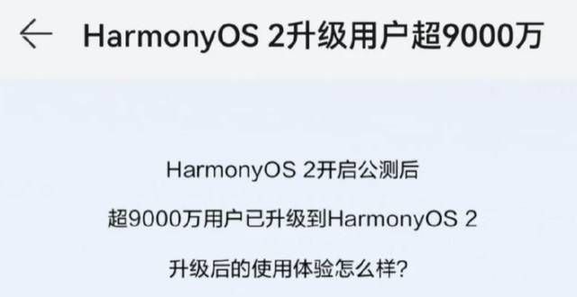 神速！华为鸿蒙Harmony OS 2用户超9000万