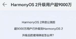 华为鸿蒙Harmony OS 2用户超9000万