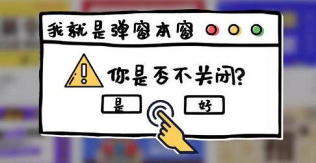 广告“印”页面上，烦人的弹窗又出“”操作