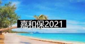 国富嘉和保2021怎么样，适合哪些人？