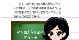 【安全常识】看漫画学知识，这些网络安全小贴士你get了吗？