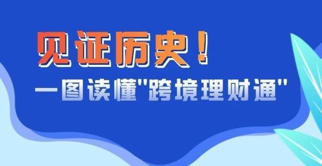 见证历史！一图读懂“跨境理财通”