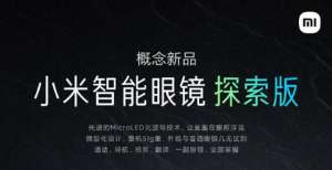 小米正式发布智能眼镜：提供信息显示、通话、导航、拍照、翻译等功能