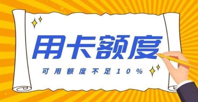 信用卡可用额度不足10％，小心成为风险账户！