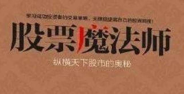 推荐给家一本炒股理财的书《股票魔法师——纵横天下股市的奥秘》