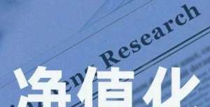 资管新规过渡期余额不足4个月 银行理财产品净值化转型进入冲刺阶段