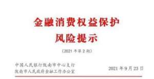 金融消费权益保护 风险提示｜网贷陷阱必须警惕绕行