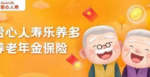 一个容易被叫成养乐多的乐养多年金险