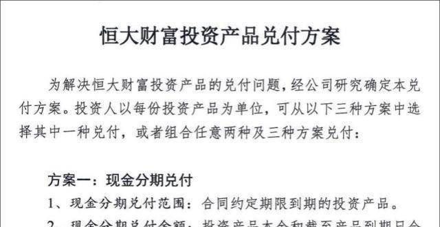 恒财富兑付方案：现金每3个月兑10％，亦可抵房或购房尾款