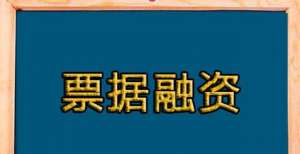 深度探讨：企业使用票据进行融资的那些事那些情！