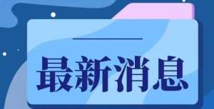 正式出台！＠新县车主，明年3月1日起实施！