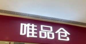 唯品会Q2业绩被指低于预期 遭多机构下调目标价 电商平台或后市承压