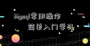 Mysql中常用语句简单易学